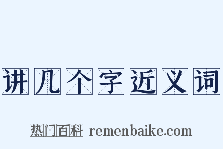 讲几个字近义词是什么意思的图片